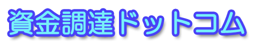 資金調達ドットコム